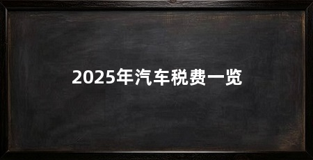 2025年汽车税费一览