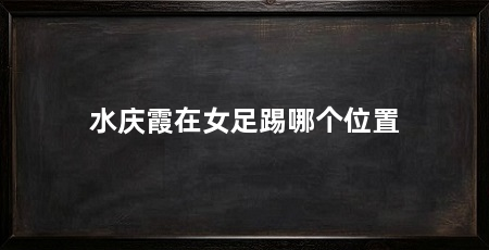 水庆霞在女足踢哪个位置