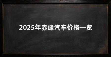 2025年赤峰汽车价格一览