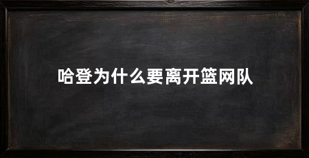 哈登为什么要离开篮网队