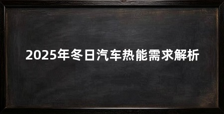 2025年冬日汽车热能需求解析