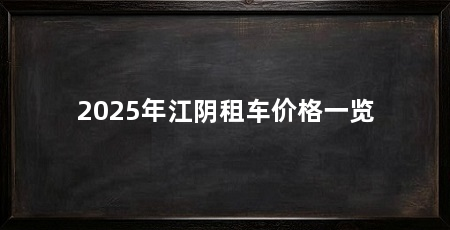 2025年江阴租车价格一览
