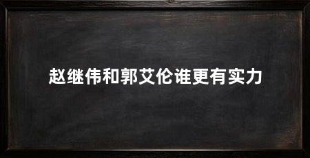 赵继伟和郭艾伦谁更有实力