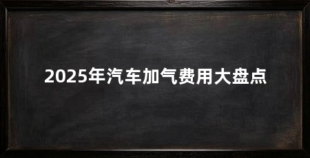 2025年汽车加气费用大盘点