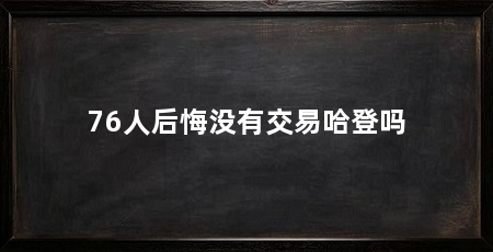 76人后悔没有交易哈登吗