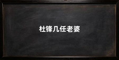 杜锋几任老婆
