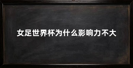 女足世界杯为什么影响力不大