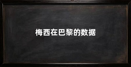 梅西在巴黎的数据