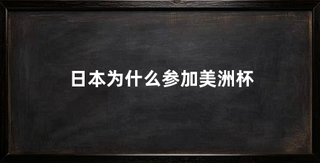 日本为什么参加美洲杯