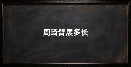 周琦臂展多长