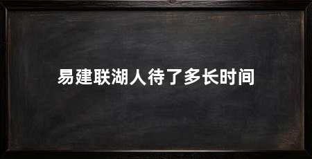 易建联湖人待了多长时间