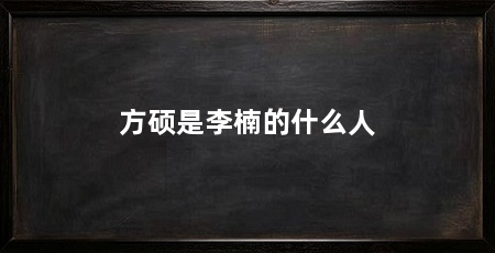 方硕是李楠的什么人