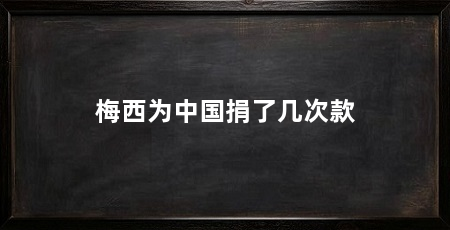梅西为中国捐了几次款
