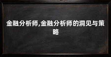 金融分析师,金融分析师的洞见与策略