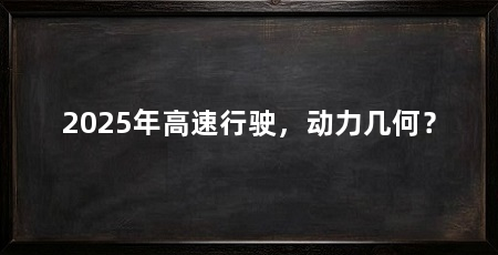 2025年高速行驶,动力几何?