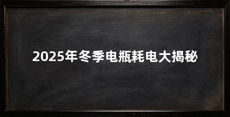 2025年冬季电瓶耗电大揭秘