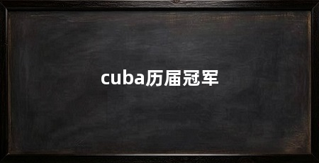 cuba历届冠军