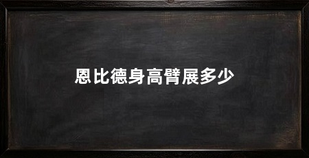 恩比德身高臂展多少