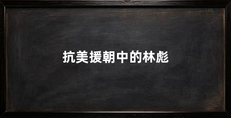 抗美援朝中的林彪