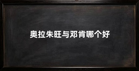 奥拉朱旺与邓肯哪个好
