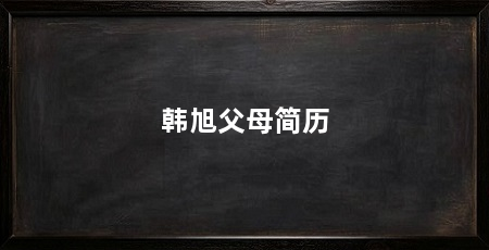 韩旭父母简历
