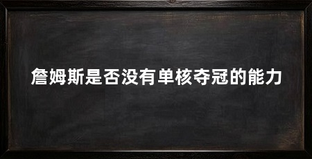詹姆斯是否没有单核夺冠的能力