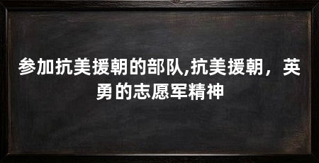 参加抗美援朝的部队,抗美援朝,英勇的志愿军精神
