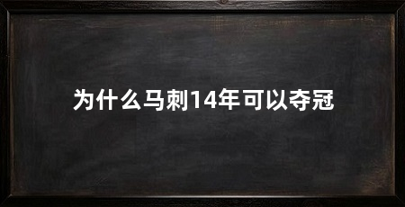 为什么马刺14年可以夺冠