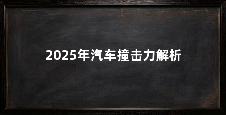 2025年汽车撞击力解析