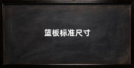 篮板标准尺寸