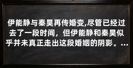 伊能静与秦昊再传婚变,尽管已经过去了一段时间,但伊能静和秦昊似乎并未真正走出这段婚姻的阴影。最近,有媒体拍到伊能静和秦昊再次一同出现在机场,这让人们对他们的婚姻状况再次产生了好奇