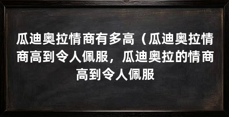 瓜迪奥拉情商有多高（瓜迪奥拉情商高到令人佩服，瓜迪奥拉的情商高到令人佩服