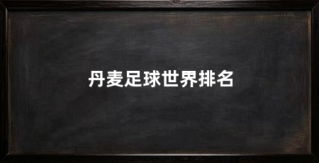 丹麦足球世界排名