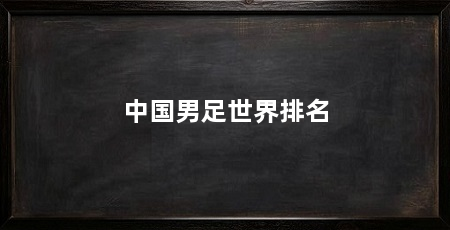 中国男足世界排名