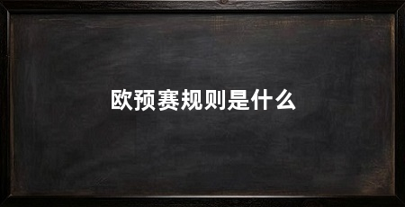 欧预赛规则是什么
