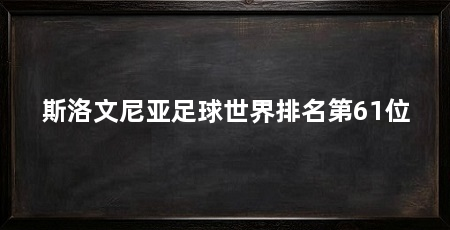 斯洛文尼亚足球世界排名第61位