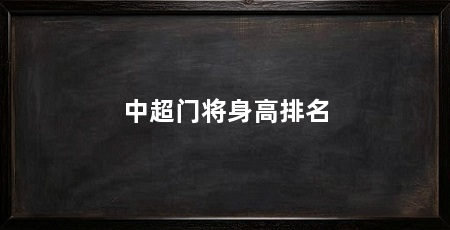 中超门将身高排名
