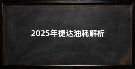 2025年捷达油耗解析