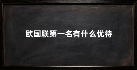 欧国联第一名有什么优待