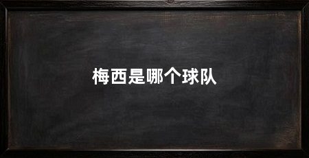 梅西是哪个球队
