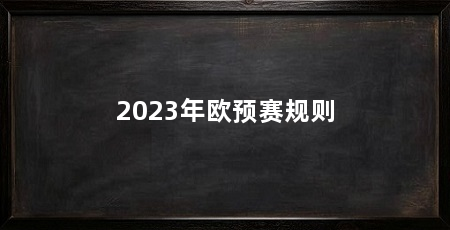2023年欧预赛规则