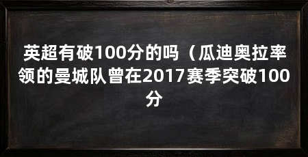 英超有破100分的吗（瓜迪奥拉率领的曼城队曾在2017赛季突破100分