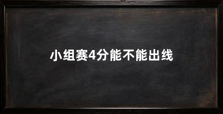 小组赛4分能不能出线