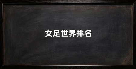 女足世界排名