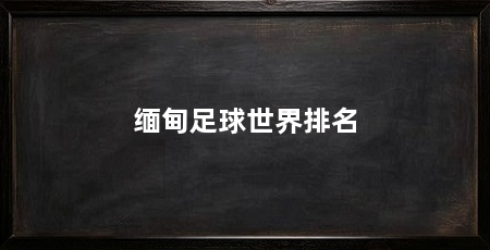 缅甸足球世界排名