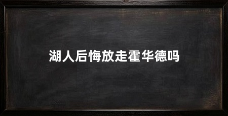 湖人后悔放走霍华德吗