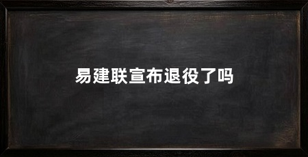 易建联宣布退役了吗