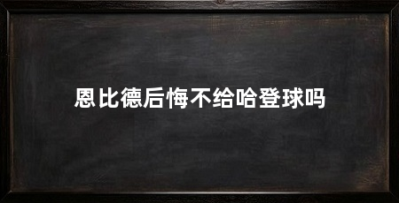 恩比德后悔不给哈登球吗