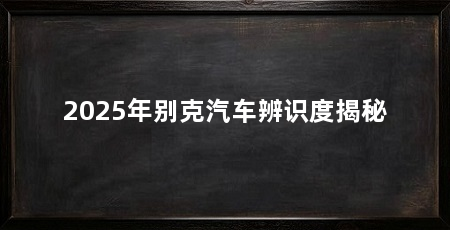 2025年别克汽车辨识度揭秘