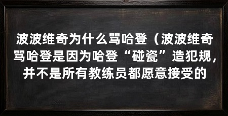 波波维奇为什么骂哈登（波波维奇骂哈登是因为哈登“碰瓷”造犯规，并不是所有教练员都愿意接受的